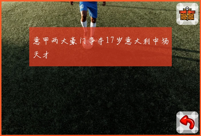 意甲两大豪门争夺17岁意大利中场天才