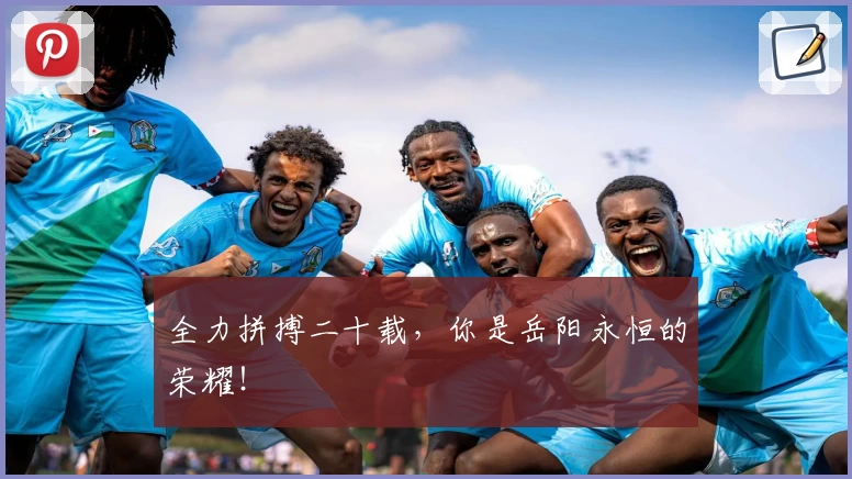 全力拼搏二十载，你是岳阳永恒的荣耀！