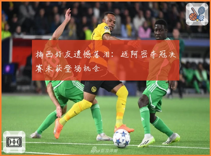 梅西好友遗憾落泪:迈阿密夺冠决赛未获登场机会