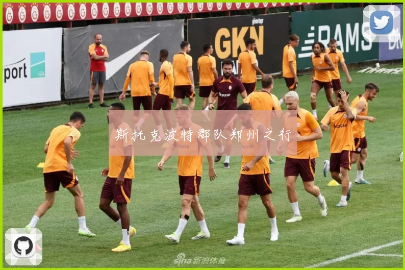斯托克波特郡队郑州之行