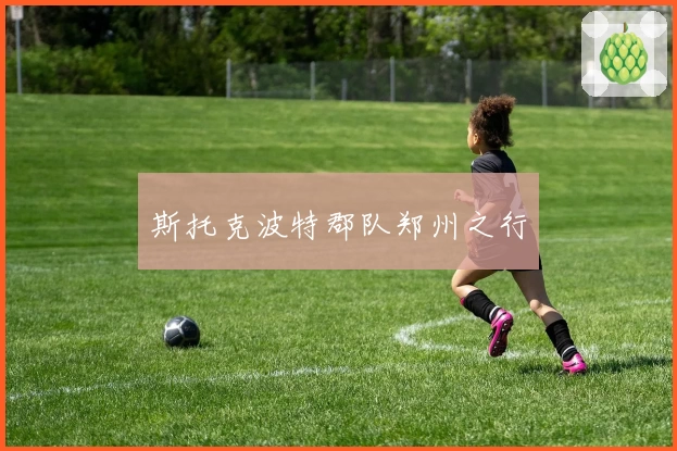 斯托克波特郡队郑州之行
