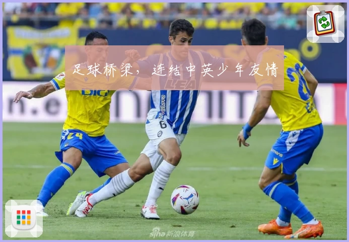 足球桥梁,连结中英少年友情