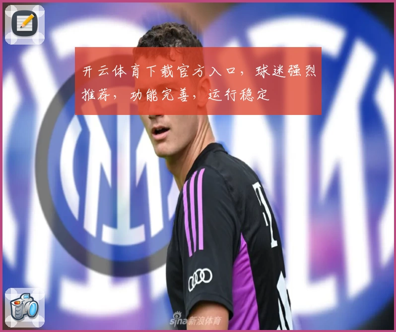 开云体育下载官方入口，球迷强烈推荐，功能完善，运行稳定