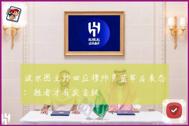 波尔图主帅回应穆帅负蓝军后表态:胜者才有发言权