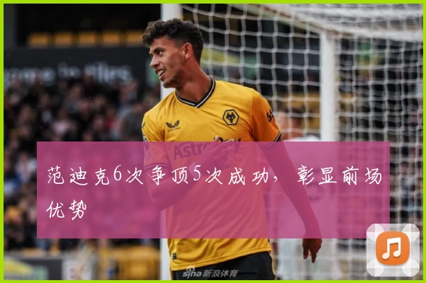 范迪克6次争顶5次成功，彰显前场优势