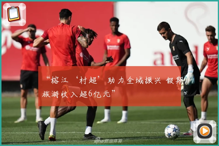 “榕江‘村超’助力全域振兴 假期旅游收入超6亿元”
