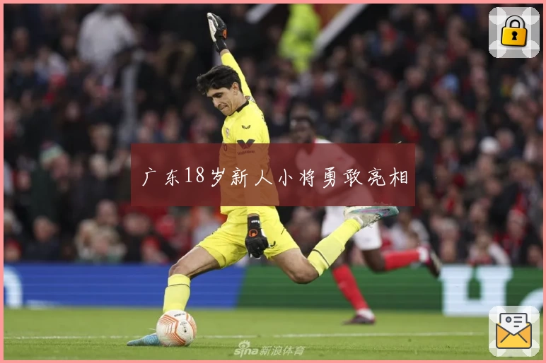 广东18岁新人小将勇敢亮相