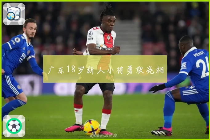 广东18岁新人小将勇敢亮相
