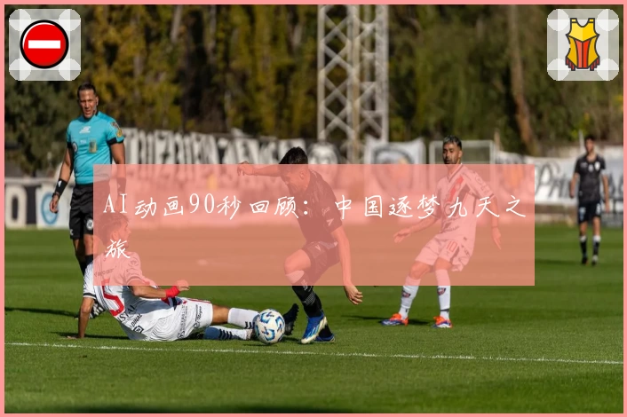 AI动画90秒回顾：中国逐梦九天之旅
