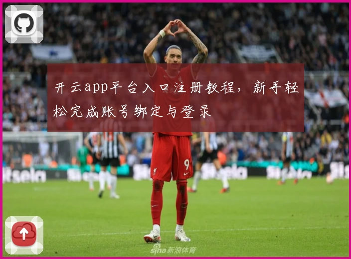 开云app平台入口注册教程，新手轻松完成账号绑定与登录