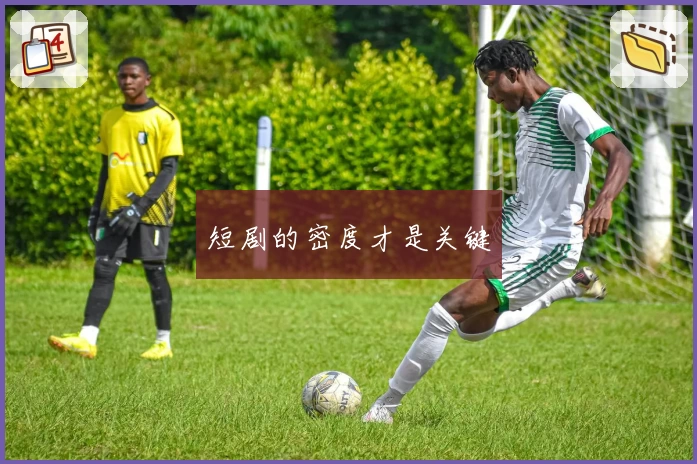 短剧的密度才是关键