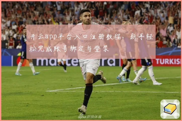 开云app平台入口注册教程，新手轻松完成账号绑定与登录