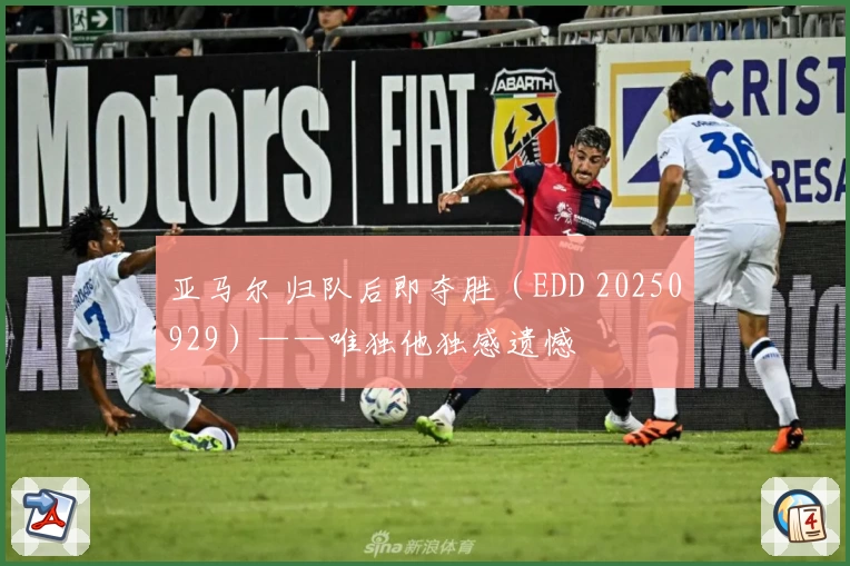 亚马尔 归队后即夺胜（EDD 20250929）——唯独他独感遗憾