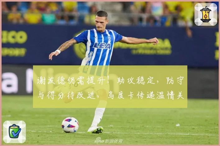 谢泼德仍需提升!助攻稳定,防守与得分待改进,乌度卡传递温情关怀!