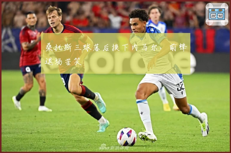 桑托斯三球落后换下内马尔，前锋退场苦笑