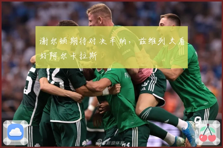 谢尔顿期待对决辛纳，兹维列夫看好阿尔卡拉斯