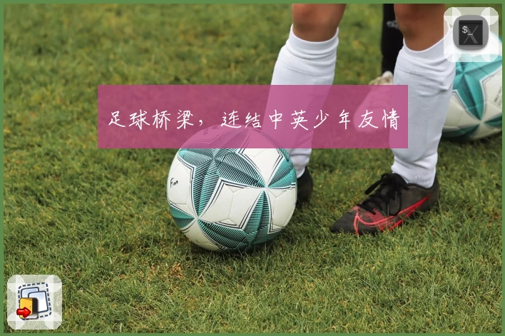 足球桥梁，连结中英少年友情
