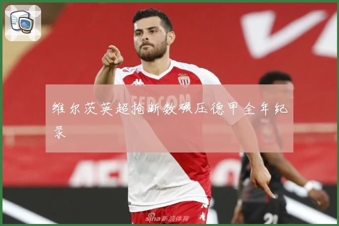 维尔茨英超抢断数碾压德甲全年纪录